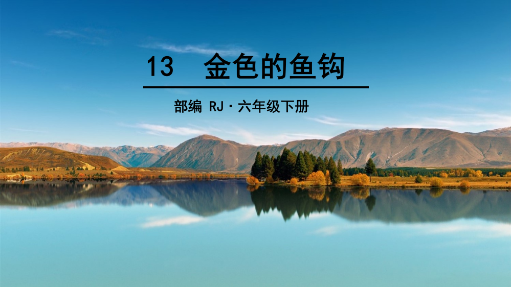 部编人教版六年级语文下册13《金色的鱼钩》(共39张PPT)