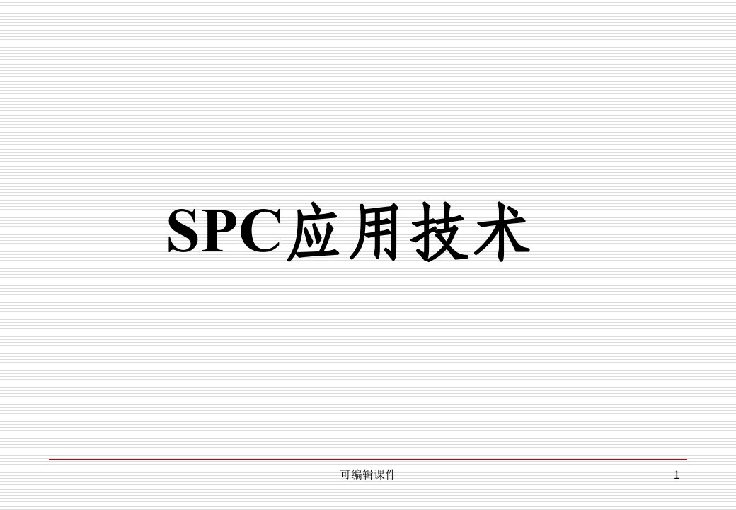 SPC培训教材---完整版PPT课件