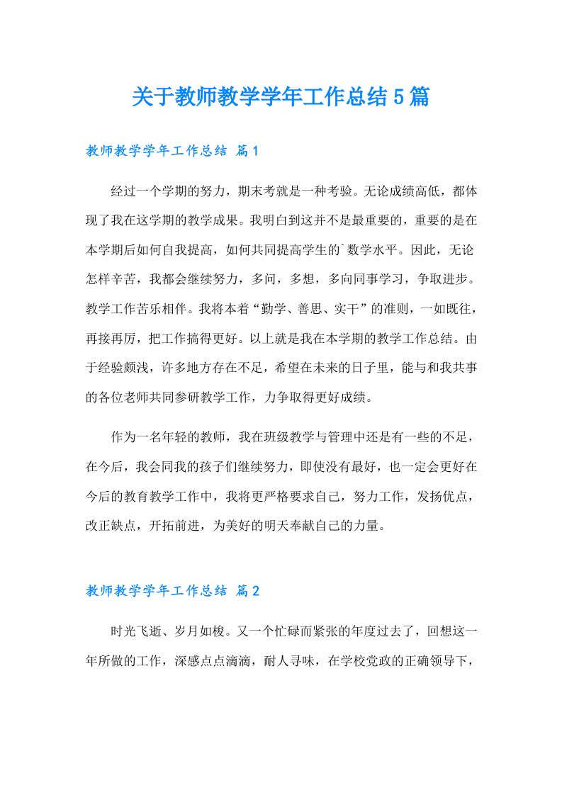 关于教师教学学年工作总结5篇