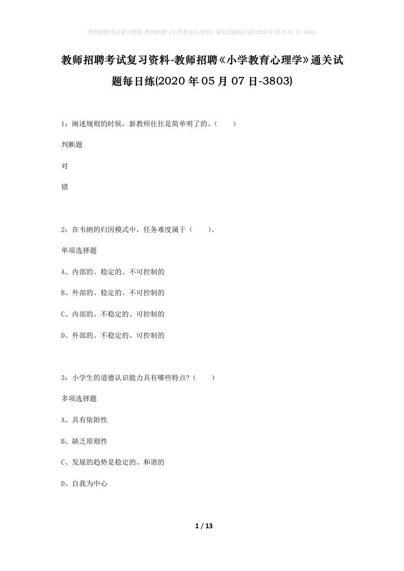 教师招聘考试复习资料-教师招聘小学教育心理学通关试题每日练2020年05月07日-3803