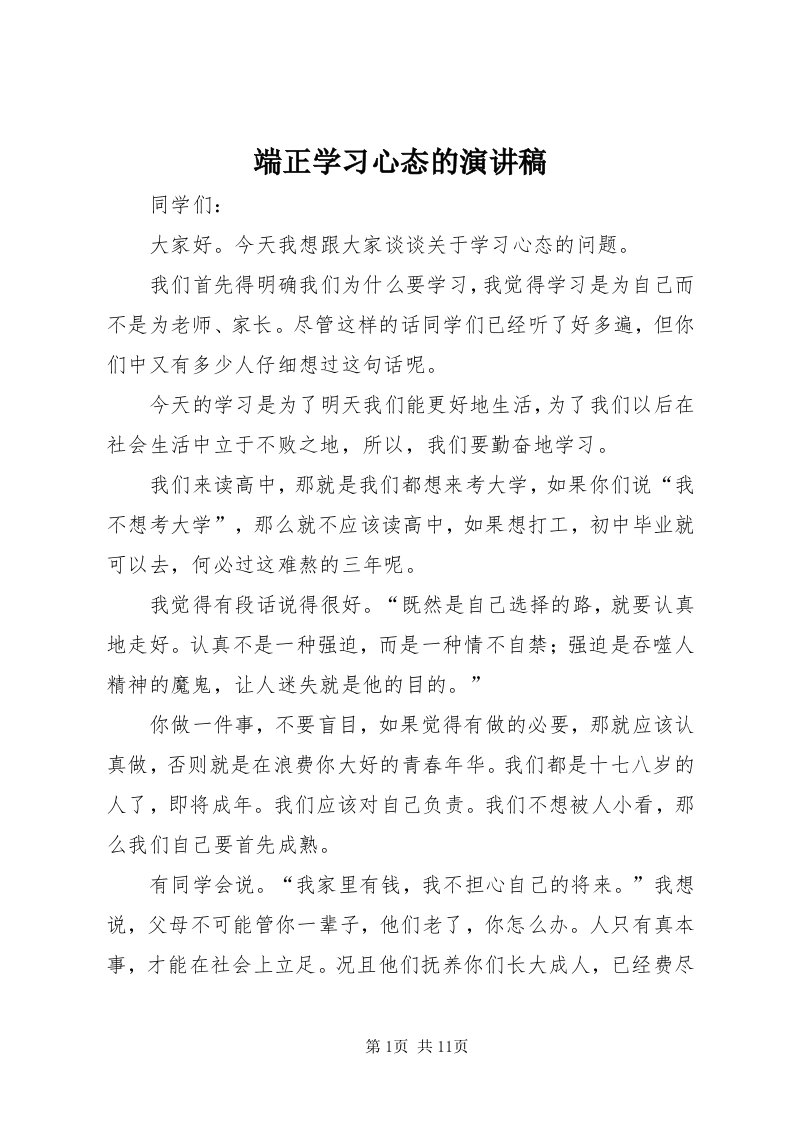 端正学习心态的演讲稿