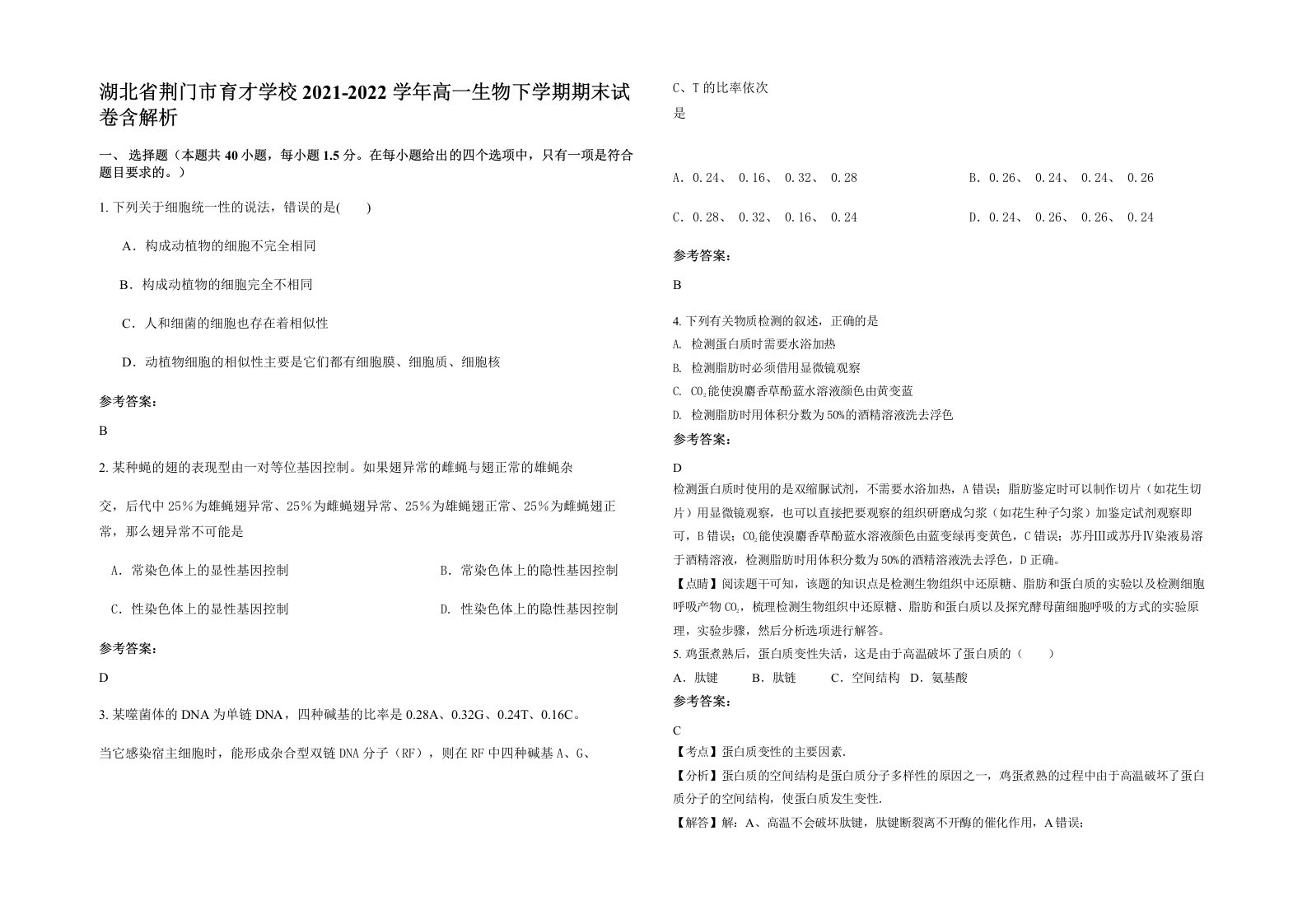 湖北省荆门市育才学校2021-2022学年高一生物下学期期末试卷含解析