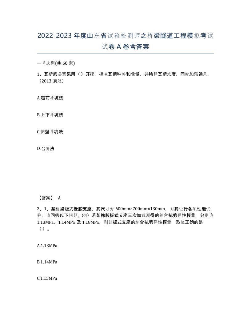 2022-2023年度山东省试验检测师之桥梁隧道工程模拟考试试卷A卷含答案