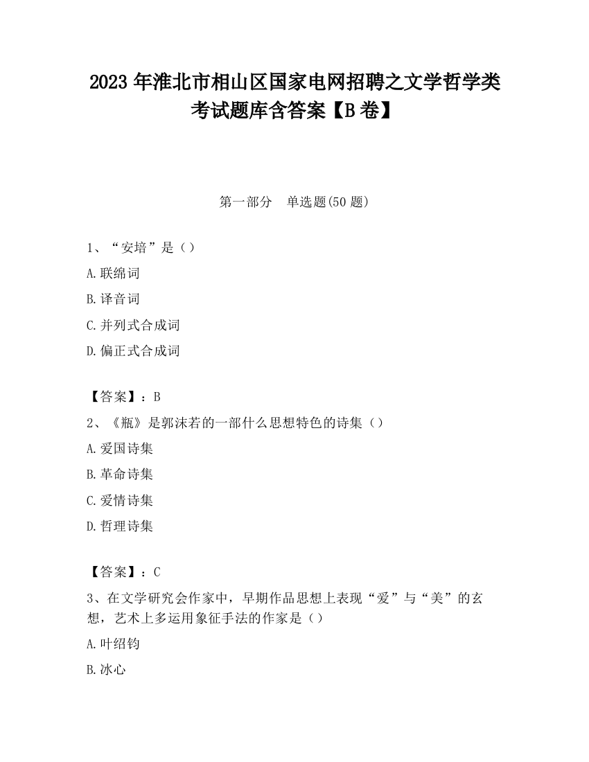 2023年淮北市相山区国家电网招聘之文学哲学类考试题库含答案【B卷】