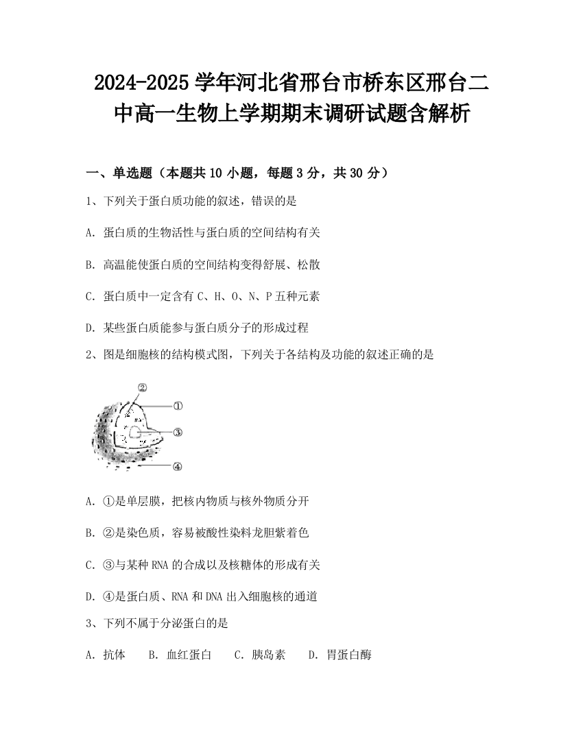 2024-2025学年河北省邢台市桥东区邢台二中高一生物上学期期末调研试题含解析