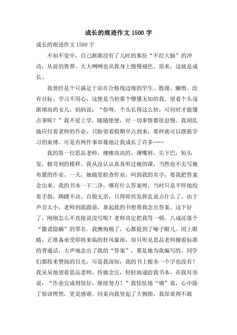 成长的痕迹作文1500字