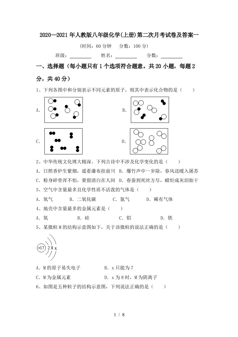 20202021年人教版八年级化学上册第二次月考试卷及答案一