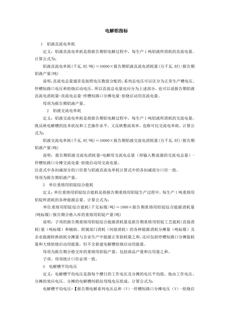 电解铝指标计算方法及常用公式