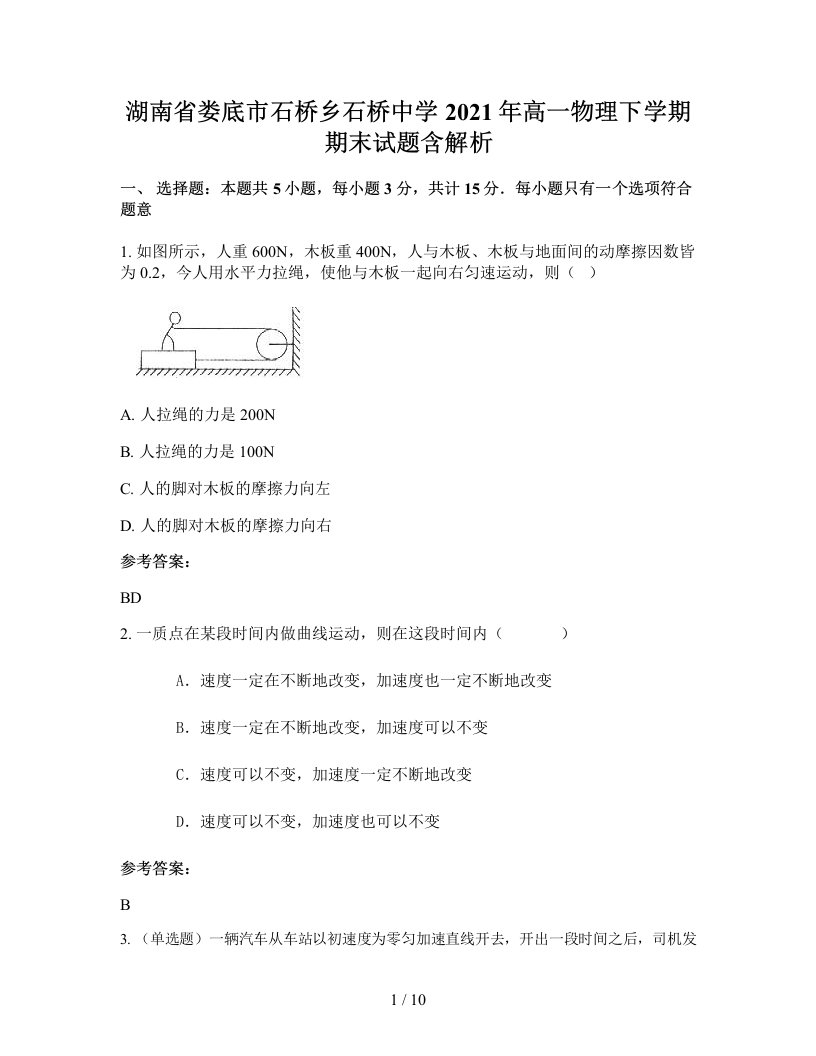 湖南省娄底市石桥乡石桥中学2021年高一物理下学期期末试题含解析