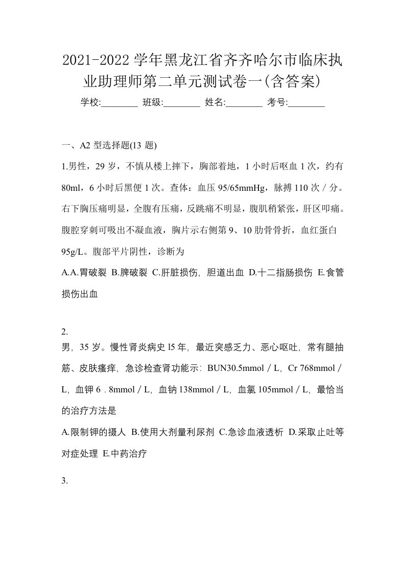 2021-2022学年黑龙江省齐齐哈尔市临床执业助理师第二单元测试卷一含答案