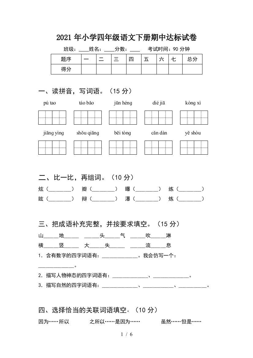 2021年小学四年级语文下册期中达标试卷