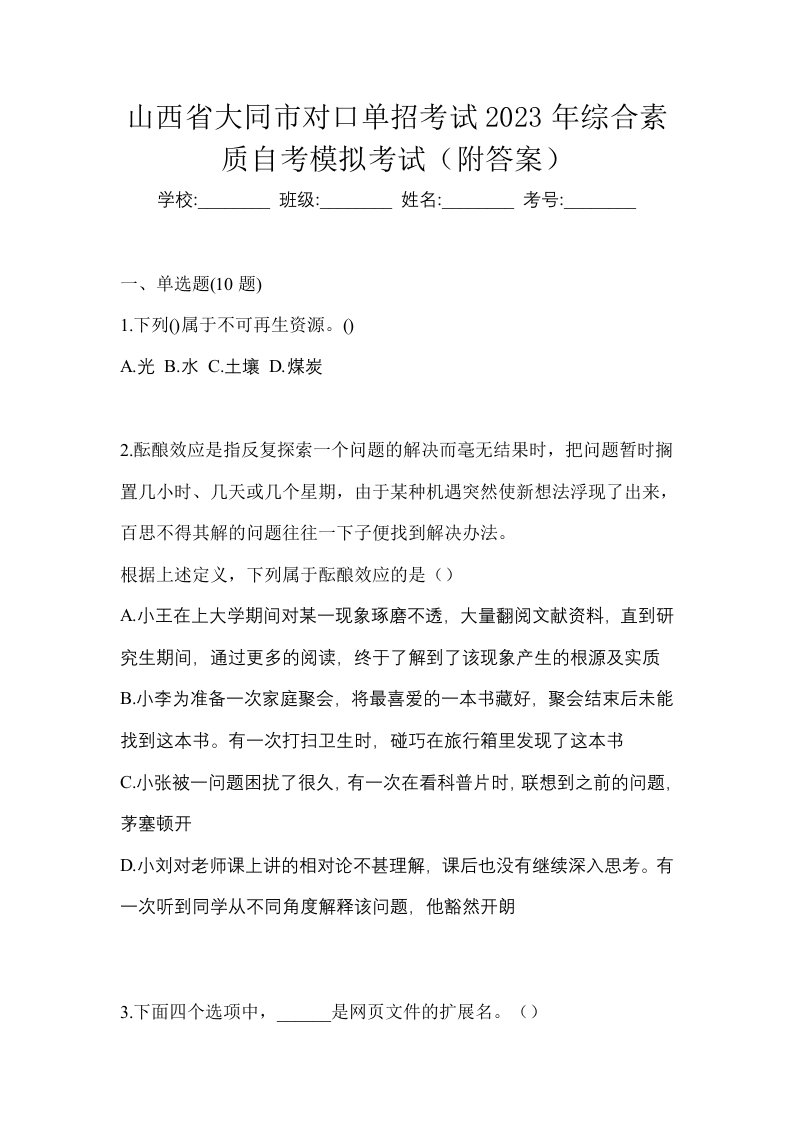 山西省大同市对口单招考试2023年综合素质自考模拟考试附答案