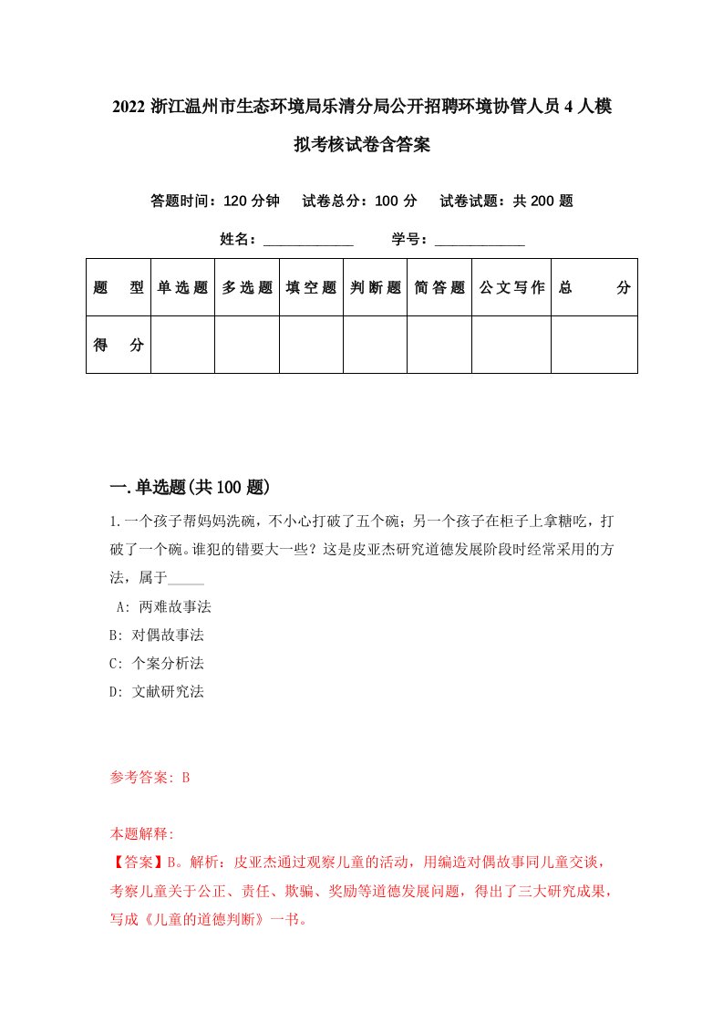 2022浙江温州市生态环境局乐清分局公开招聘环境协管人员4人模拟考核试卷含答案8