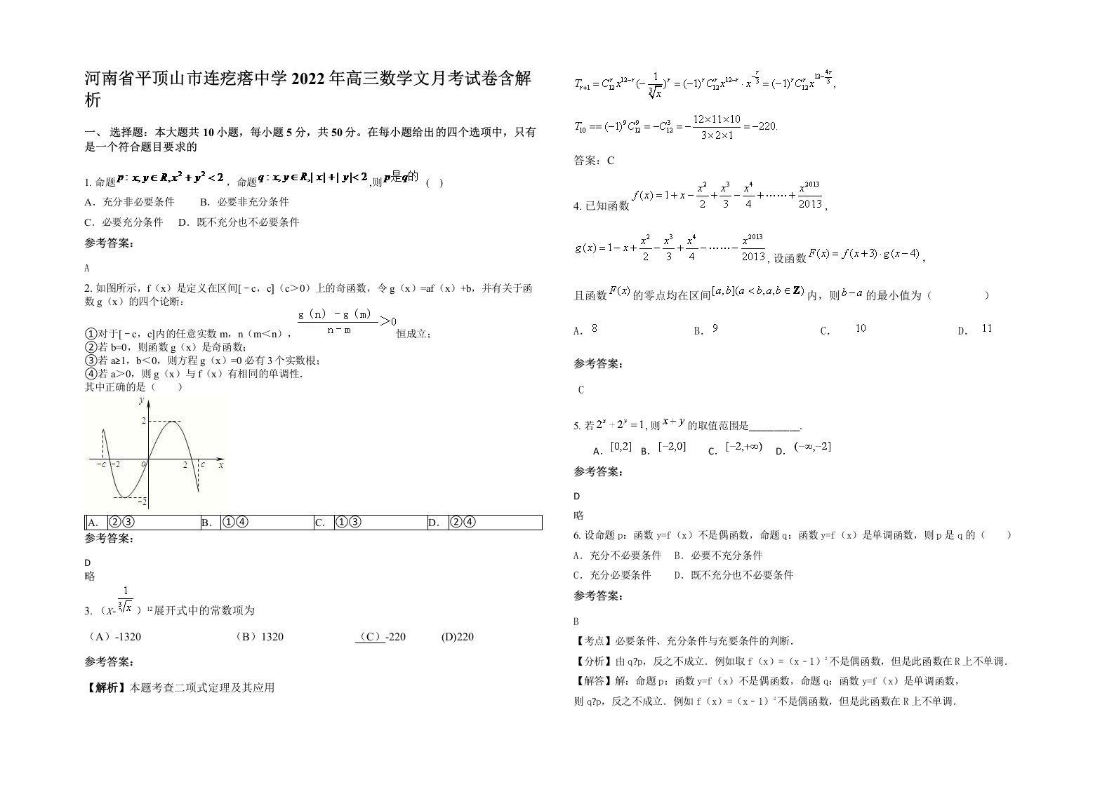 河南省平顶山市连疙瘩中学2022年高三数学文月考试卷含解析