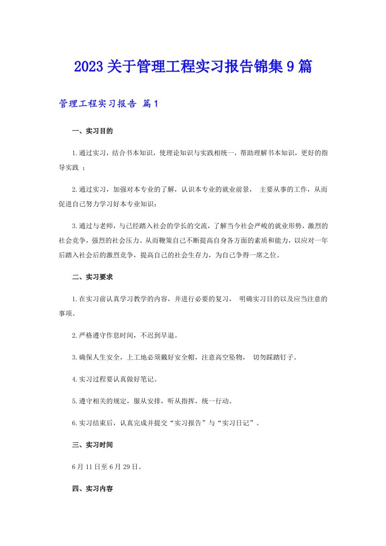 2023关于管理工程实习报告锦集9篇