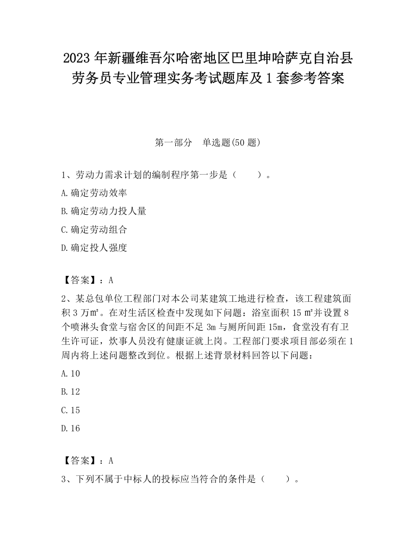 2023年新疆维吾尔哈密地区巴里坤哈萨克自治县劳务员专业管理实务考试题库及1套参考答案