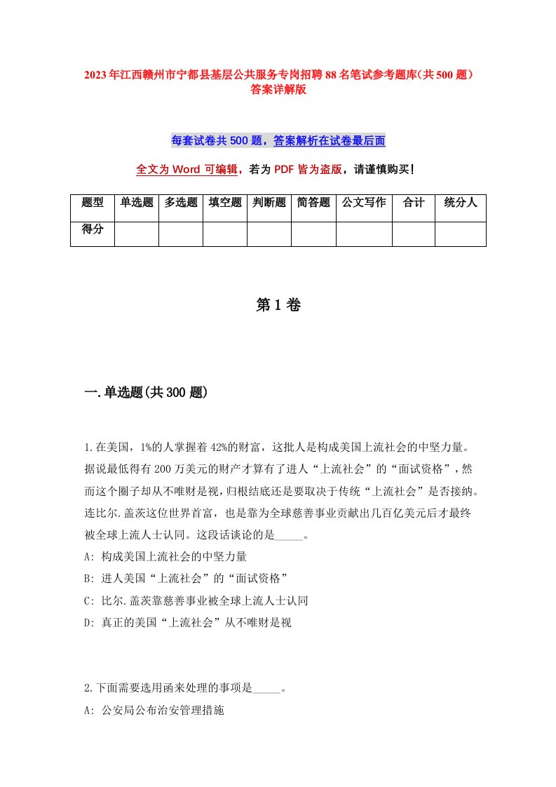 2023年江西赣州市宁都县基层公共服务专岗招聘88名笔试参考题库共500题答案详解版