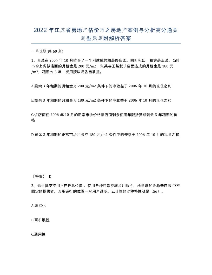 2022年江苏省房地产估价师之房地产案例与分析高分通关题型题库附解析答案