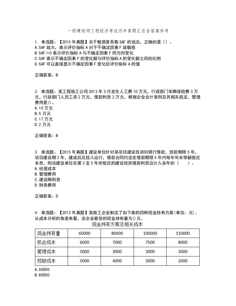 一级建造师工程经济考试历年真题汇总含答案参考75