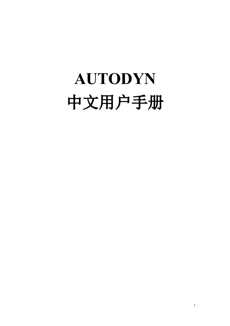 AUTODYN中文手册