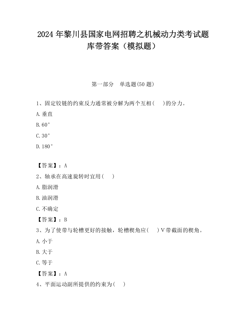 2024年黎川县国家电网招聘之机械动力类考试题库带答案（模拟题）