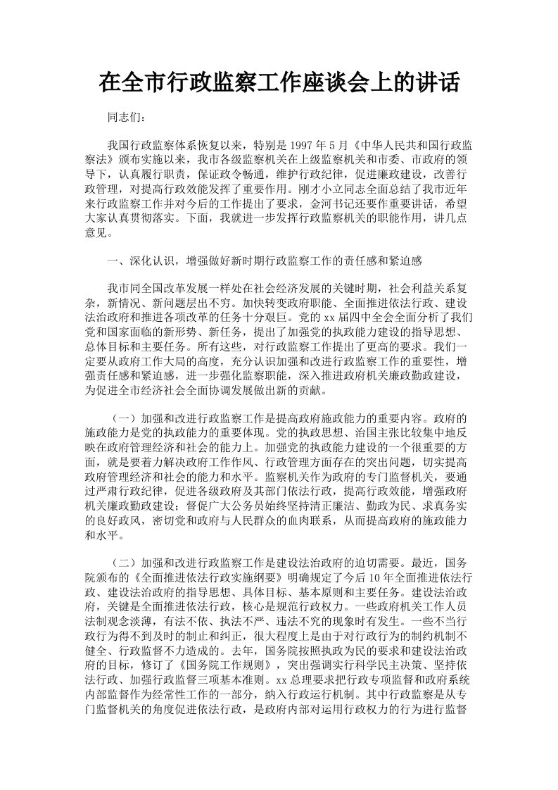 在全市行政监察工作座谈会上的讲话