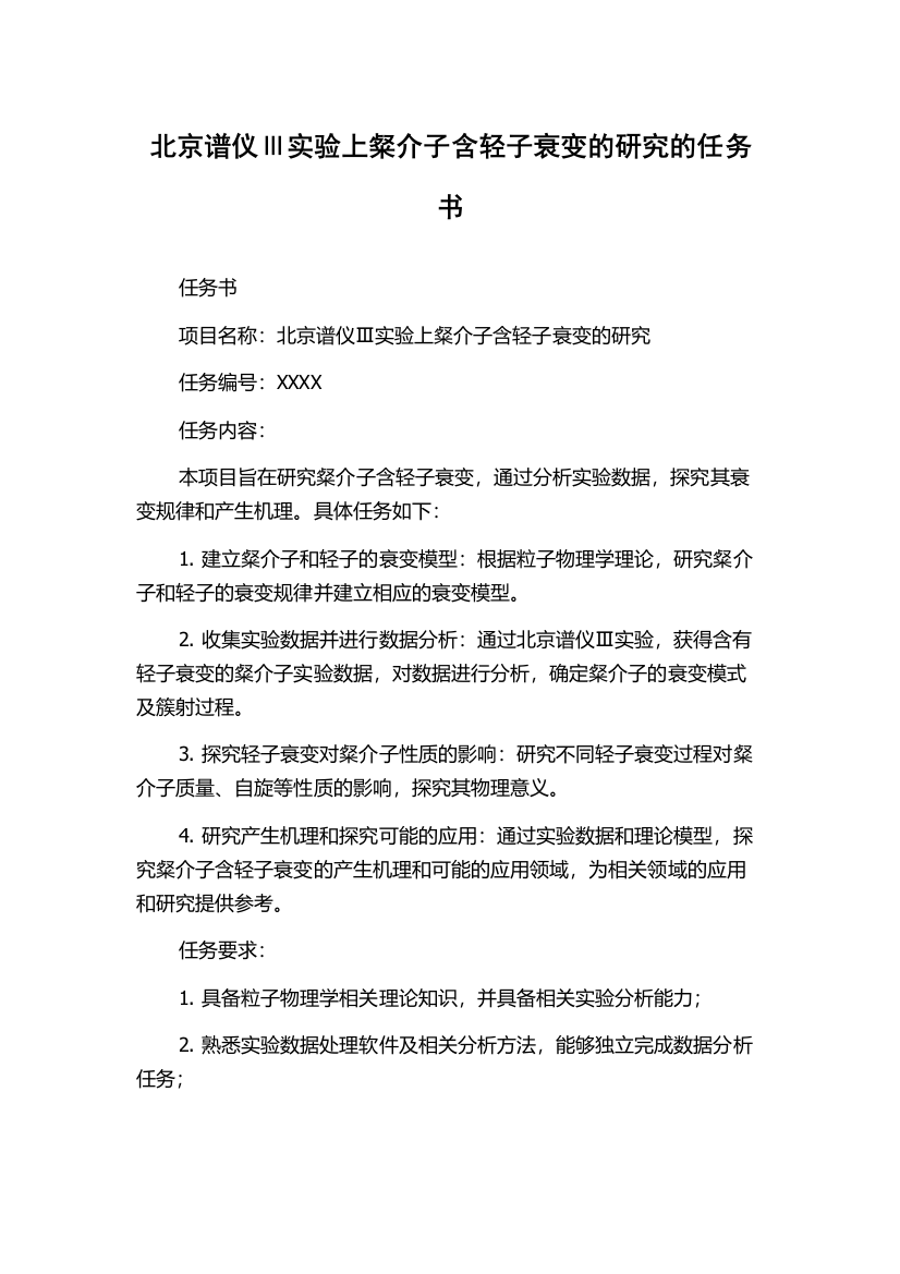 北京谱仪Ⅲ实验上粲介子含轻子衰变的研究的任务书