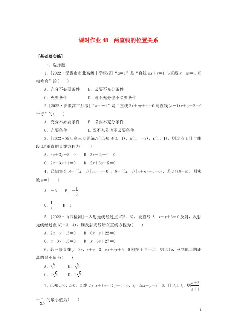 统考版2023届高考数学全程一轮复习课时作业48两直线的位置关系理