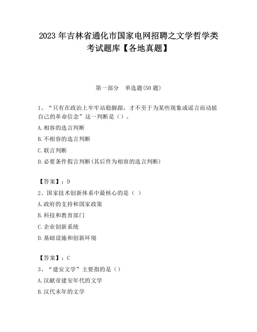 2023年吉林省通化市国家电网招聘之文学哲学类考试题库【各地真题】