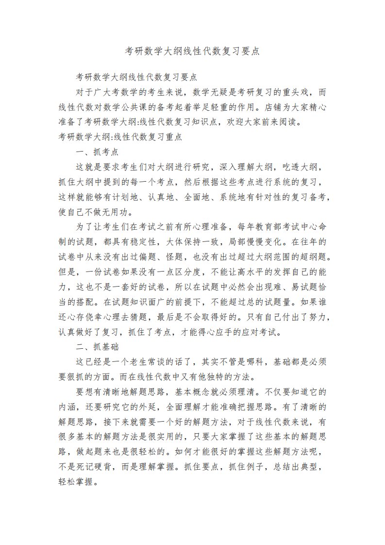 考研数学大纲线性代数复习要点