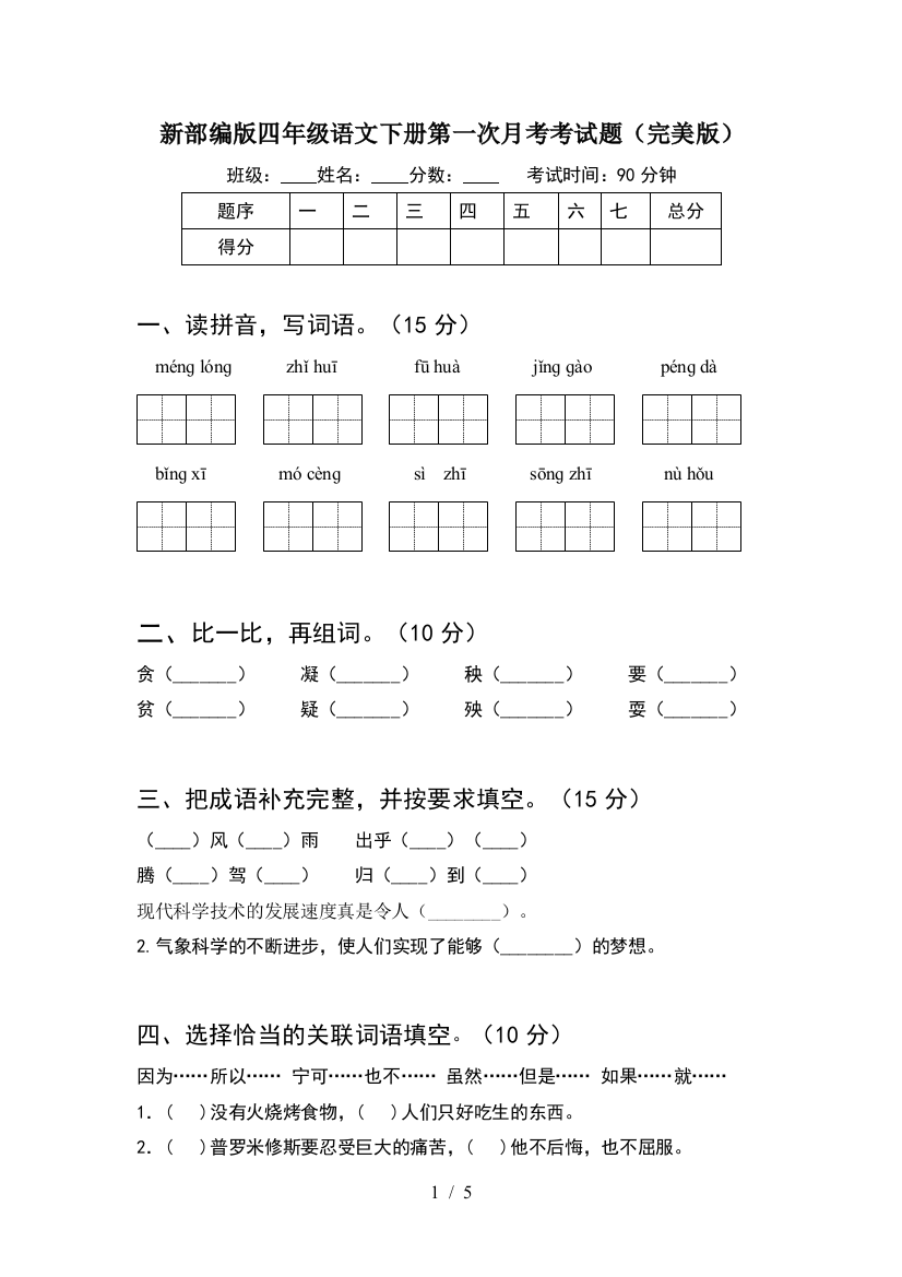 新部编版四年级语文下册第一次月考考试题(完美版)