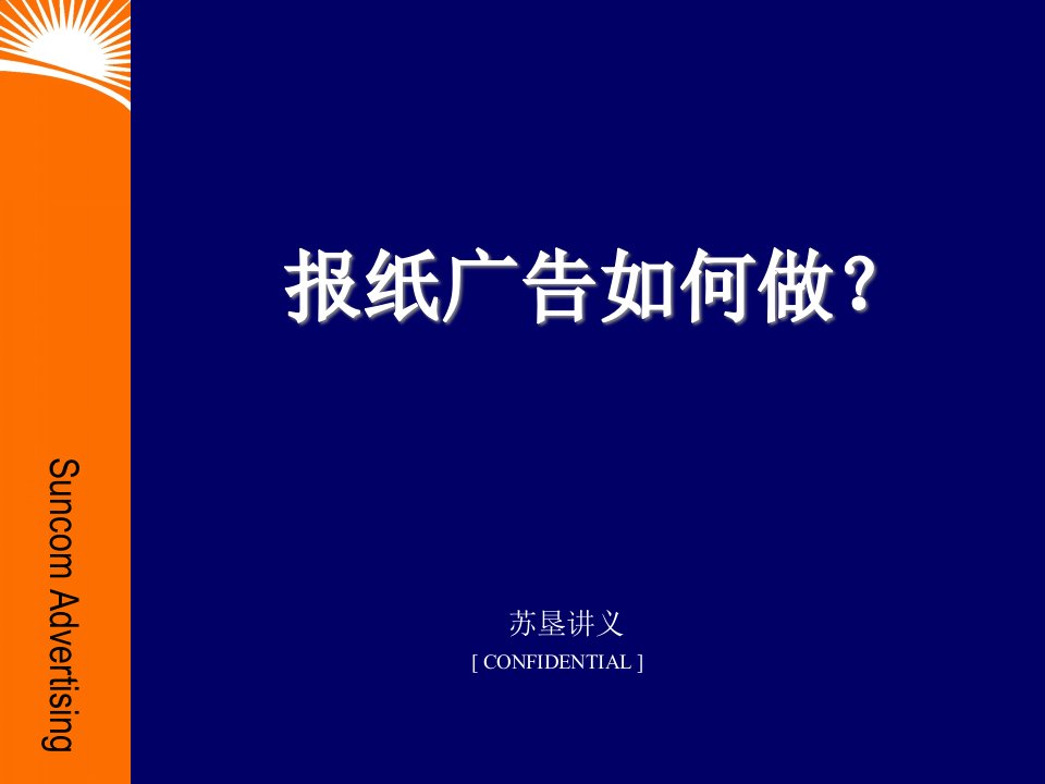 [精选]报纸广告如何做(1)