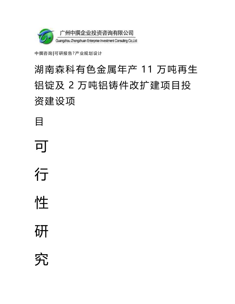 湖南森科有色金属年产11万吨再生铝锭及2万吨铝铸件改扩建项目可研报告