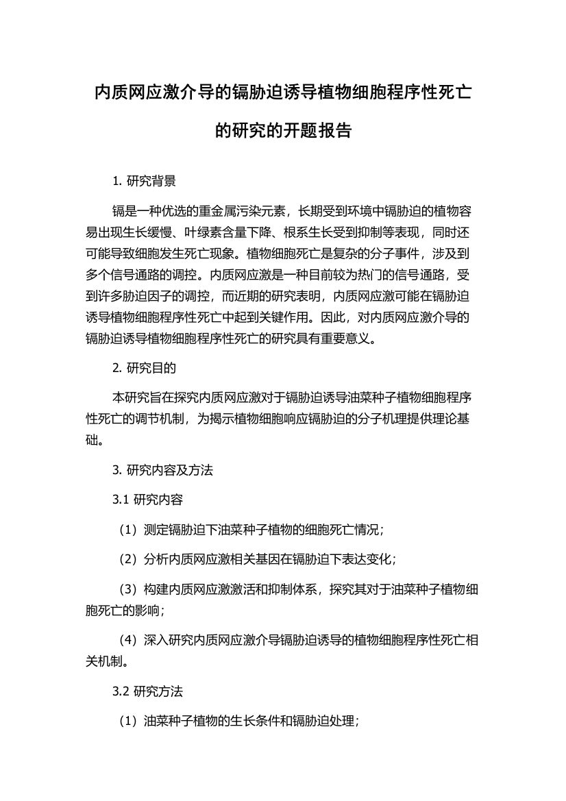 内质网应激介导的镉胁迫诱导植物细胞程序性死亡的研究的开题报告