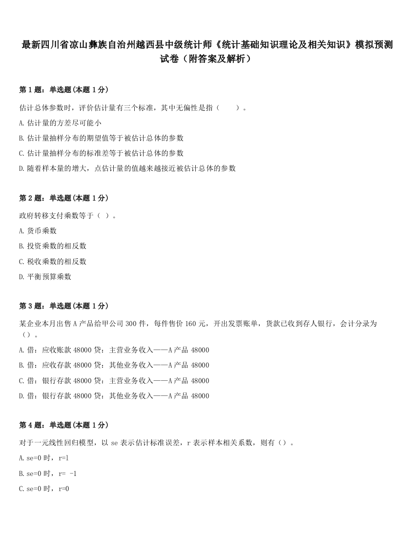 最新四川省凉山彝族自治州越西县中级统计师《统计基础知识理论及相关知识》模拟预测试卷（附答案及解析）