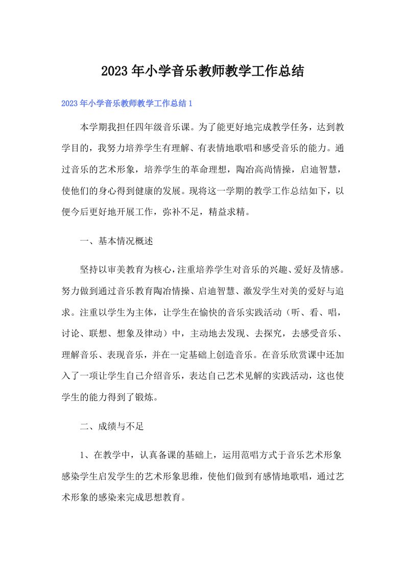 2023年小学音乐教师教学工作总结