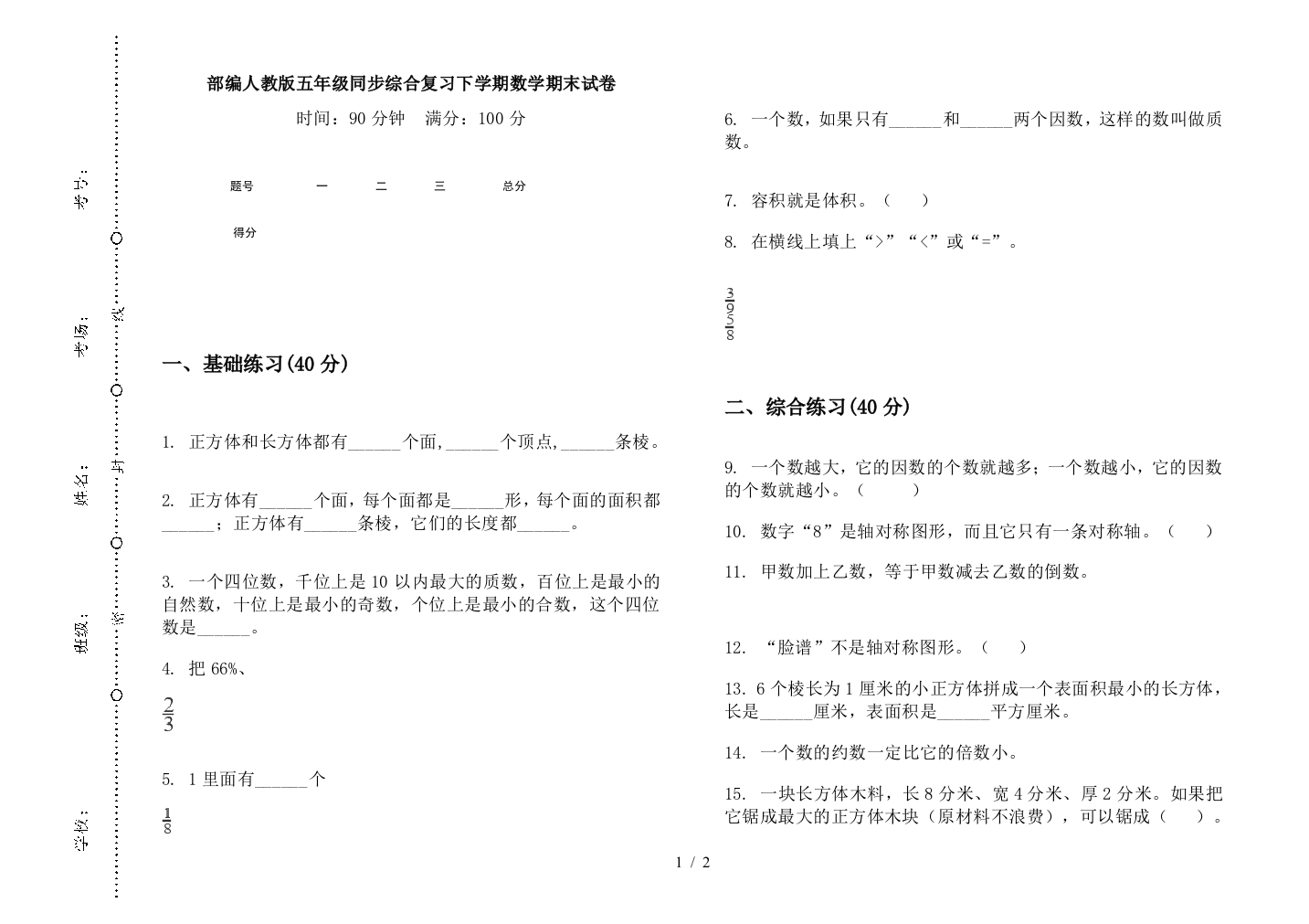 部编人教版五年级同步综合复习下学期数学期末试卷