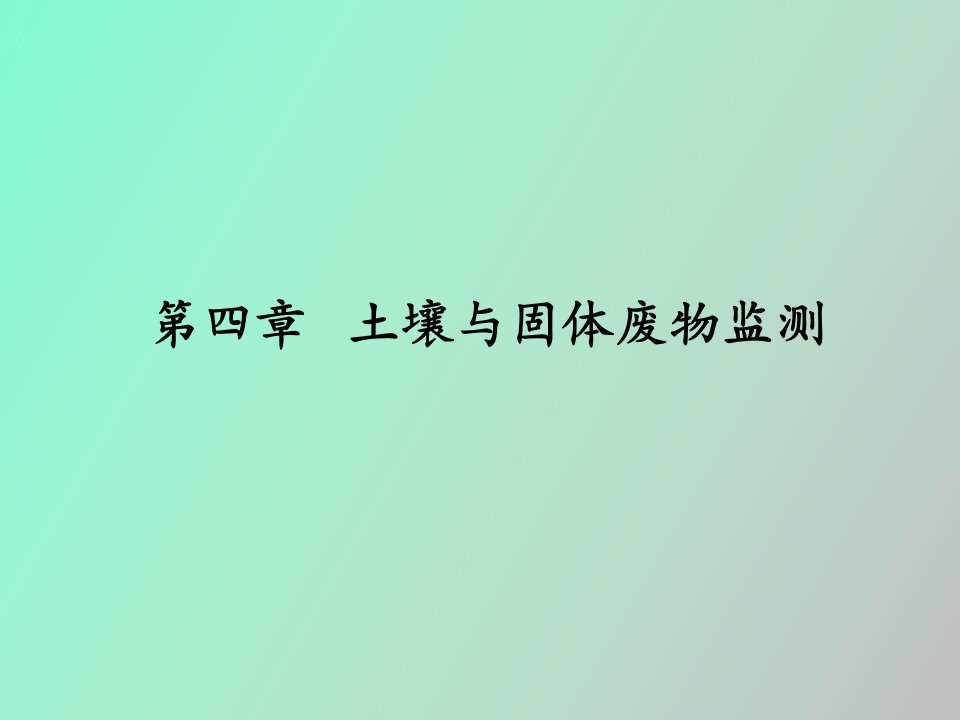 土壤与固体废物监测