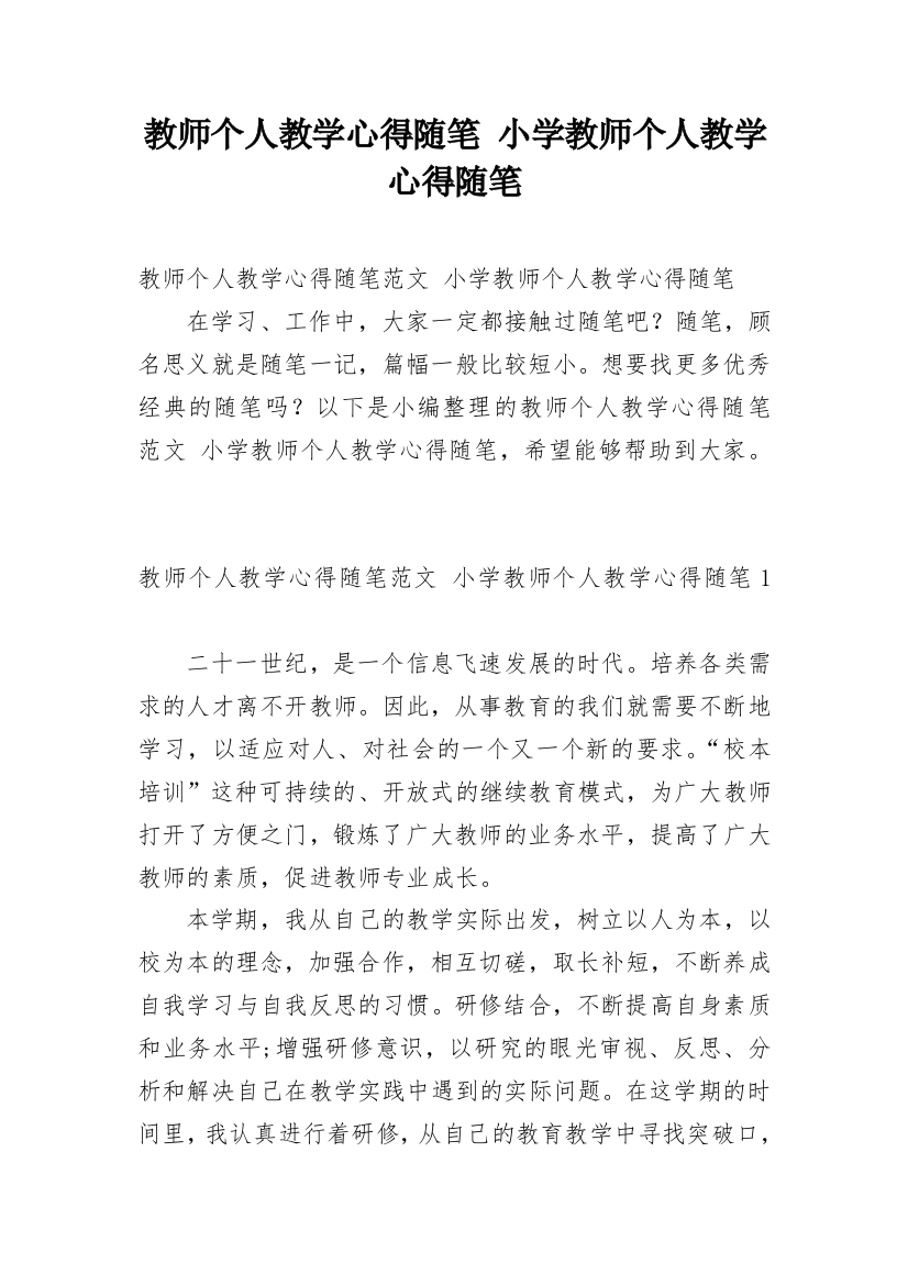 教师个人教学心得随笔