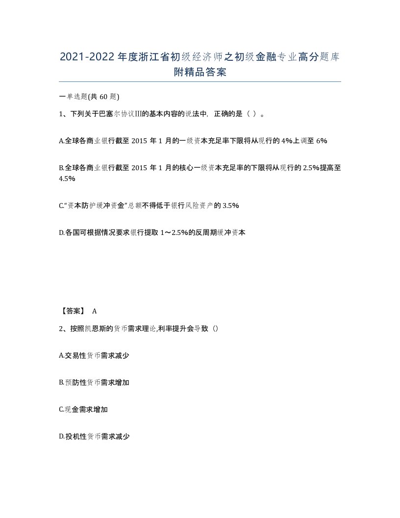 2021-2022年度浙江省初级经济师之初级金融专业高分题库附答案