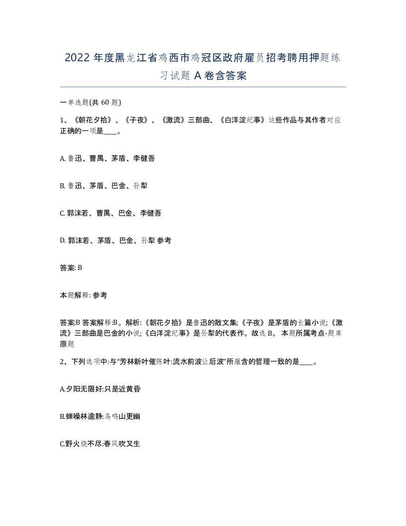 2022年度黑龙江省鸡西市鸡冠区政府雇员招考聘用押题练习试题A卷含答案