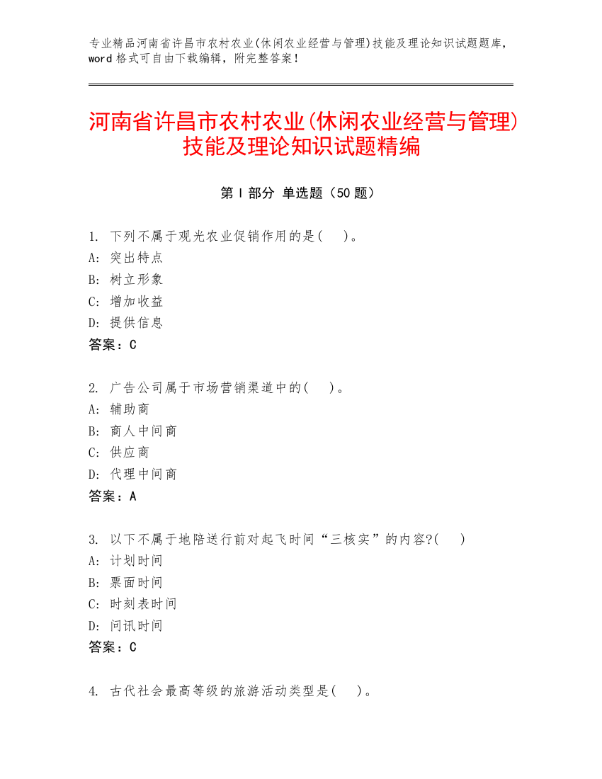 河南省许昌市农村农业(休闲农业经营与管理)技能及理论知识试题精编