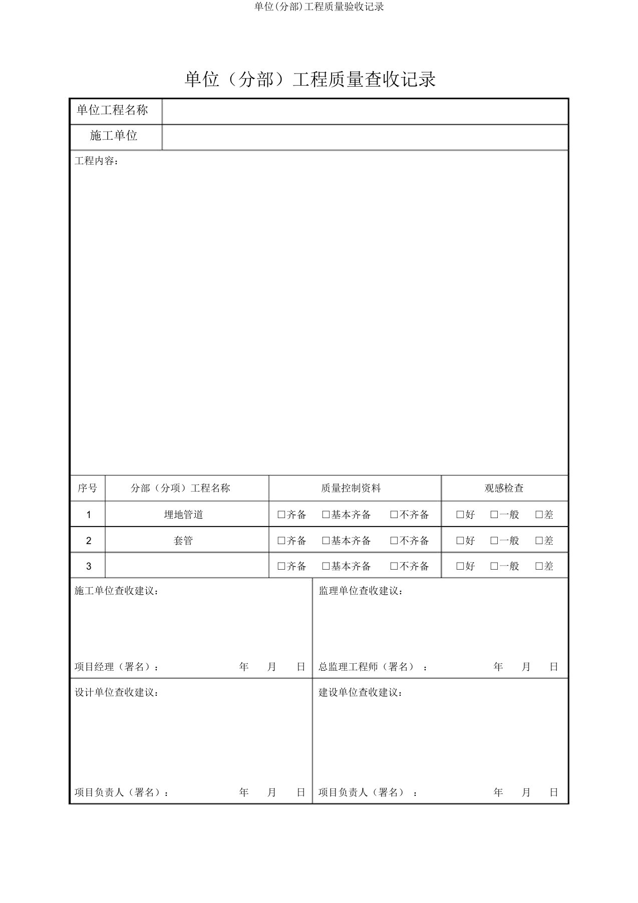 单位(分部)工程质量验收记录