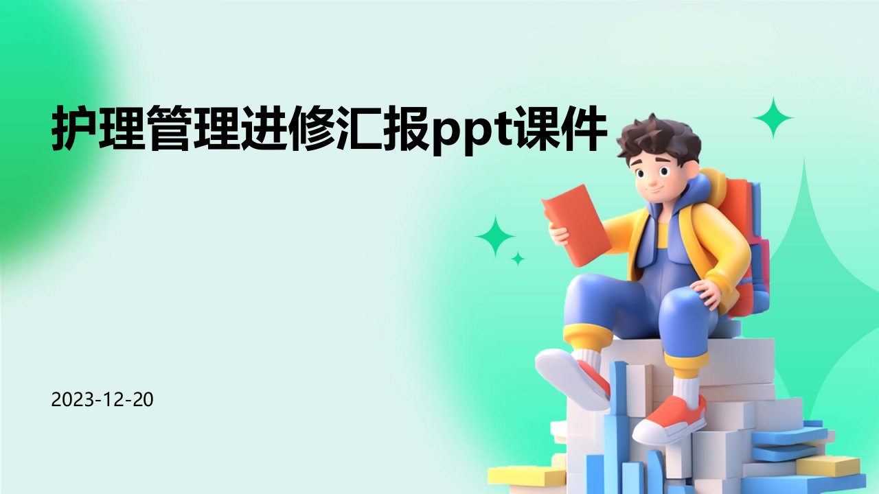 护理管理进修汇报ppt课件