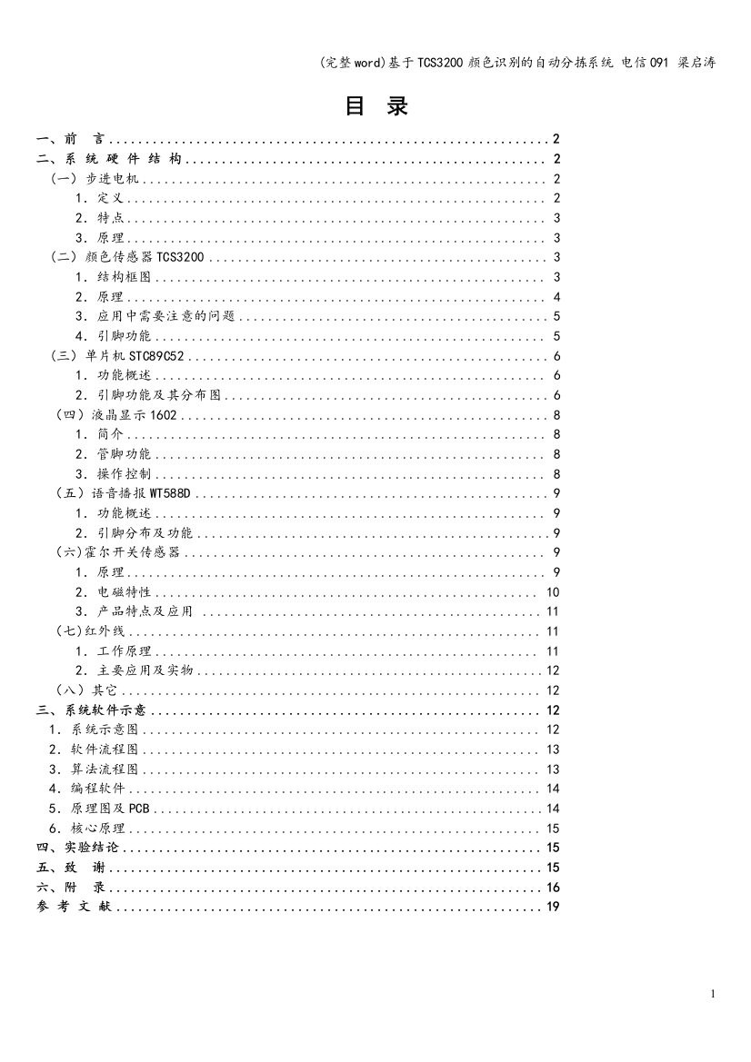 基于TCS3200颜色识别的自动分拣系统-电信091-梁启涛