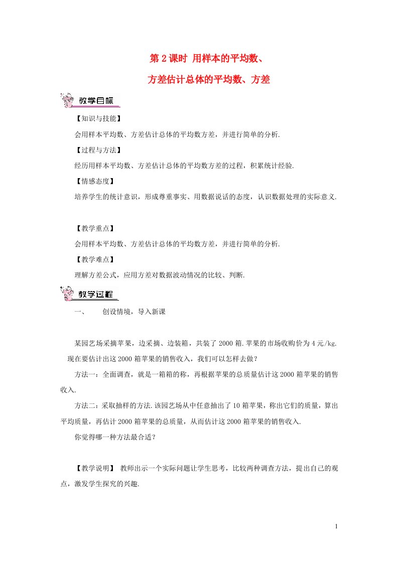 八年级数学下册第20章数据的初步分析20.2数据的集中趋势与离散程度2数据的离散程度第2课时用样本的平均数方差估计总体的平均数方差教案新版沪科版