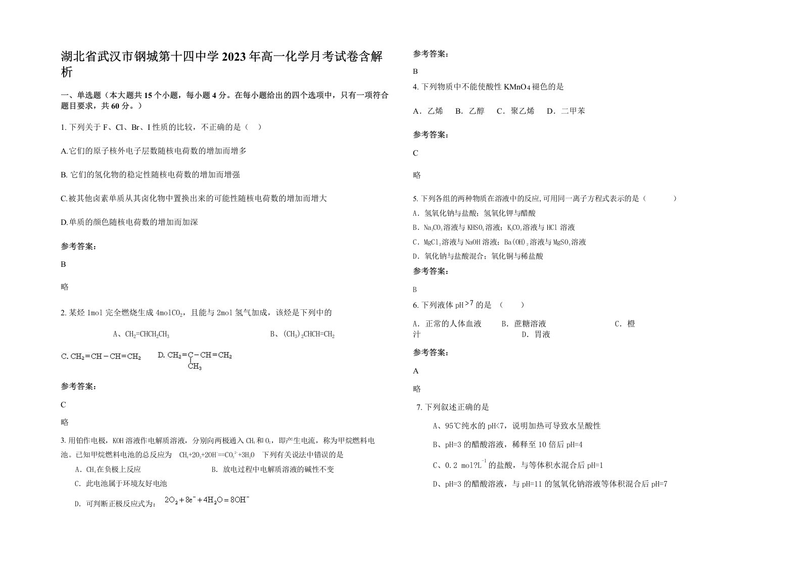 湖北省武汉市钢城第十四中学2023年高一化学月考试卷含解析