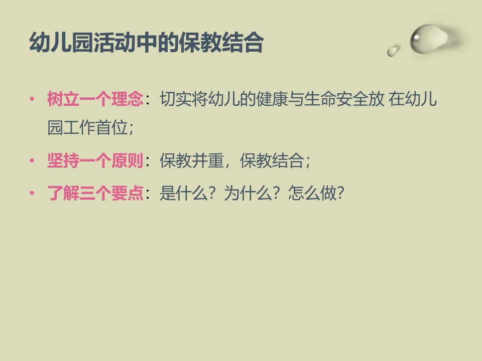 幼儿园活动中的保教结合.共22页课件