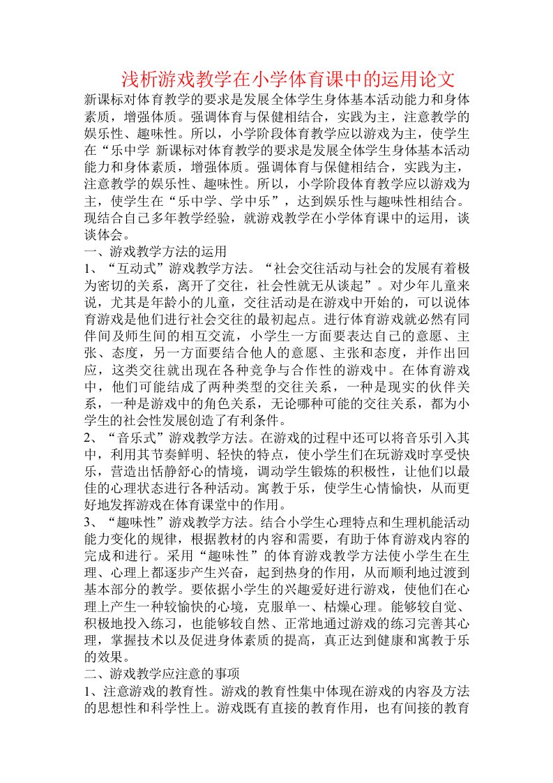 浅析游戏教学在小学体育课中的运用论文