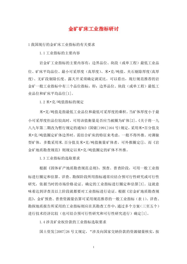 精编金矿矿床工业指标研讨